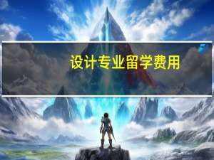 设计专业留学费用