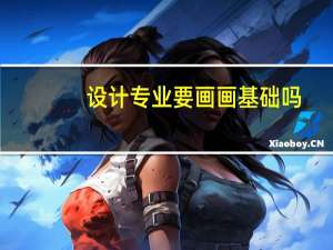 设计专业要画画基础吗