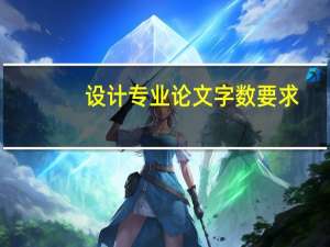 设计专业论文字数要求