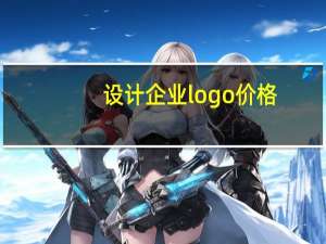 设计企业logo价格