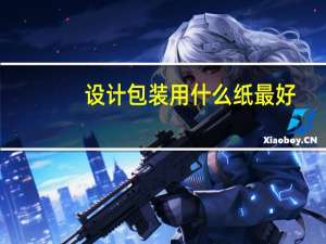 设计包装用什么纸最好