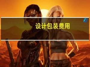 设计包装费用