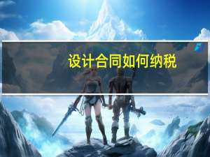 设计合同如何纳税