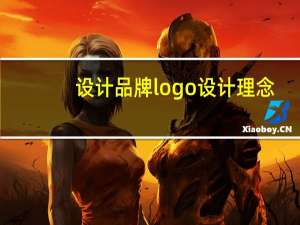 设计品牌logo设计理念