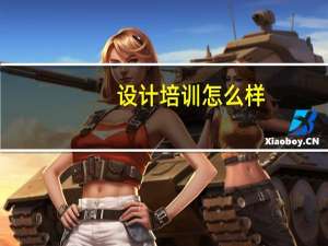 设计培训怎么样