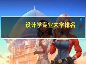 设计学专业大学排名