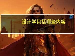 设计学包括哪些内容