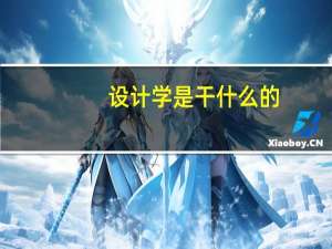 设计学是干什么的