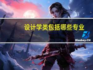 设计学类包括哪些专业，设计类有哪些专业