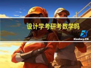 设计学考研考数学吗