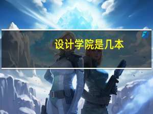 设计学院是几本