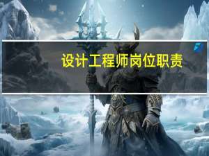 设计工程师岗位职责（建筑设计师岗位职责）