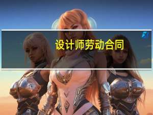 设计师劳动合同