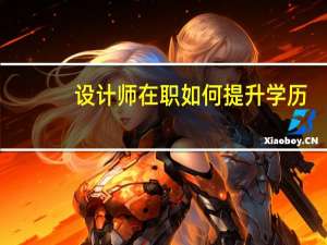 设计师在职如何提升学历