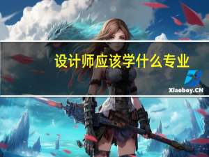 设计师应该学什么专业