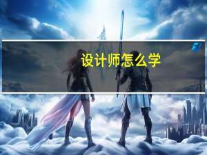 设计师怎么学