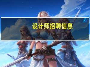 设计师招聘信息（平面设计师招聘）