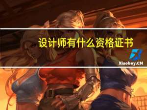 设计师有什么资格证书