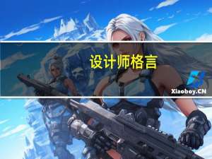 设计师格言