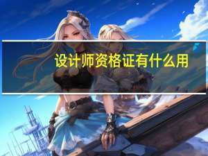 设计师资格证有什么用