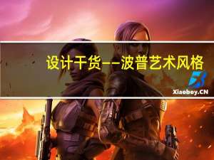 设计干货——波普艺术风格