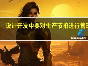 设计开发中要对生产节拍进行管理吗