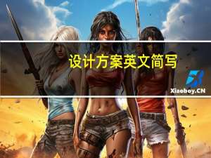 设计方案英文简写（设计方案英文）