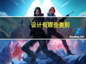 设计有哪些类别