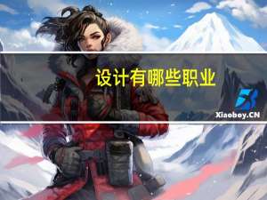 设计有哪些职业