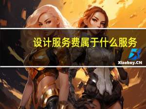 设计服务费属于什么服务（设计服务费属于什么科目）