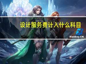 设计服务费计入什么科目（服务费计入什么科目）
