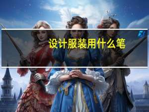 设计服装用什么笔