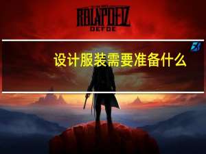 设计服装需要准备什么