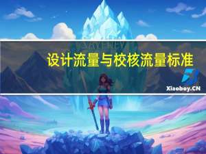 设计流量与校核流量标准