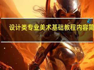设计类专业美术基础教程内容简介