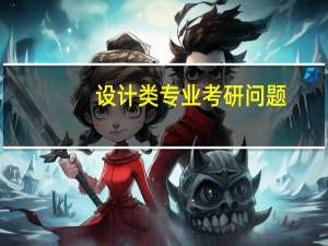 设计类专业考研问题
