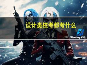 设计类校考都考什么