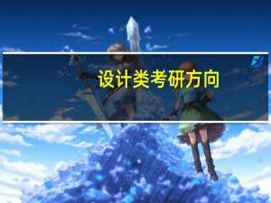 设计类考研方向