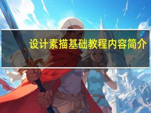 设计素描基础教程内容简介