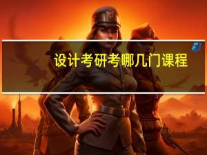 设计考研考哪几门课程
