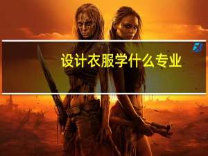设计衣服学什么专业