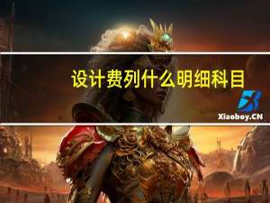 设计费列什么明细科目