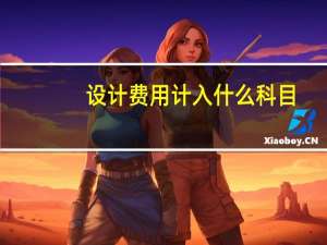 设计费用计入什么科目