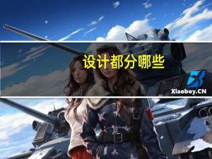 设计都分哪些