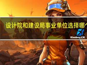 设计院和建设局事业单位选择哪个呢