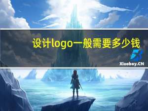 设计logo一般需要多少钱