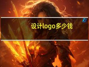 设计logo多少钱