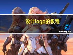 设计logo的教程