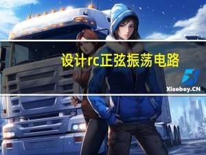 设计rc正弦振荡电路