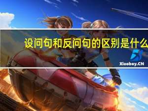 设问句和反问句的区别是什么